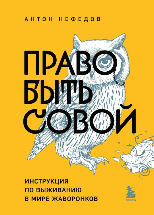 Produktbild: Pravo byt sovoy. Instruktsiya po vyzhivaniyu v mire zhavoronkov