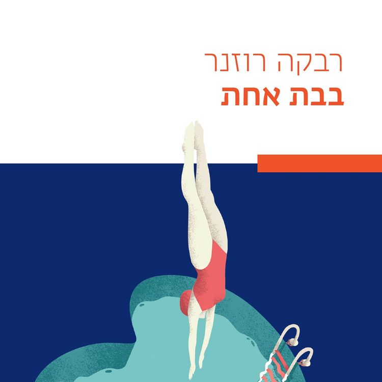Produktbild: בבת אחת