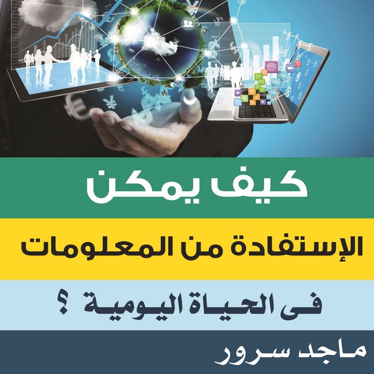 Produktbild: كيف يمكن الاستفادة من المعلومات في الحياة اليومية؟