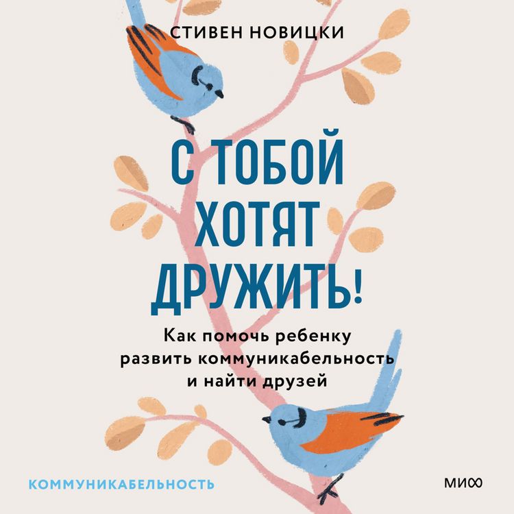 Produktbild: S&nbsp;toboy hotyat druzhit'! Kak pomoch' rebenku razvit' kommunikabel'nost' i&nbsp;nayti druzey