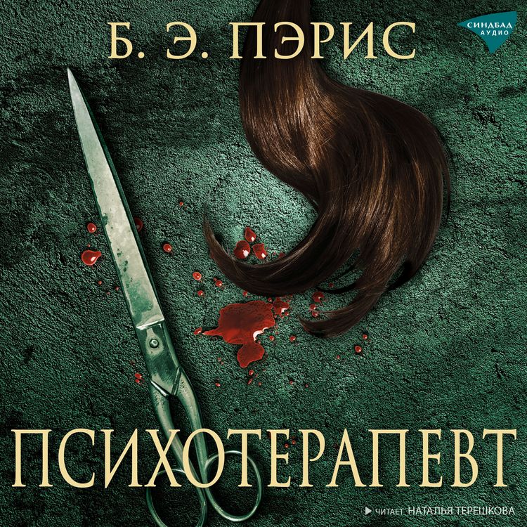 Produktbild: The Therapist