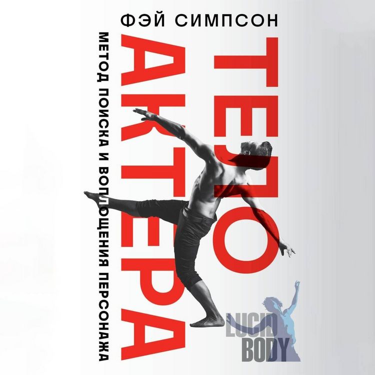 Produktbild: Telo aktera. Metod poiska i voploscheniya personazha