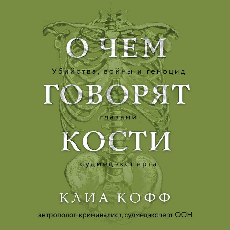 Produktbild: O chem govoryat kosti. Ubiystva, voyny i genotsid glazami sudmedeksperta