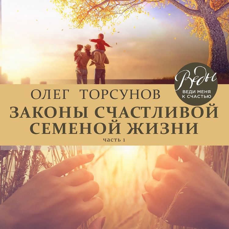 Produktbild: Zakony schastlivoy semeynoy zhizni. CHast' 1