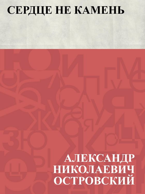 Produktbild: Serdce ne kamen'