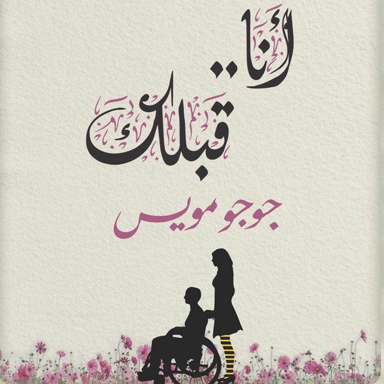 Produktbild: أنا قبلك