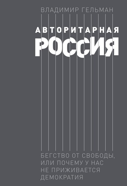 Produktbild: Avtoritarnaya Rossiya: Begstvo ot svobody, ili Pochemu u nas ne prizhivaetsya demokratiya