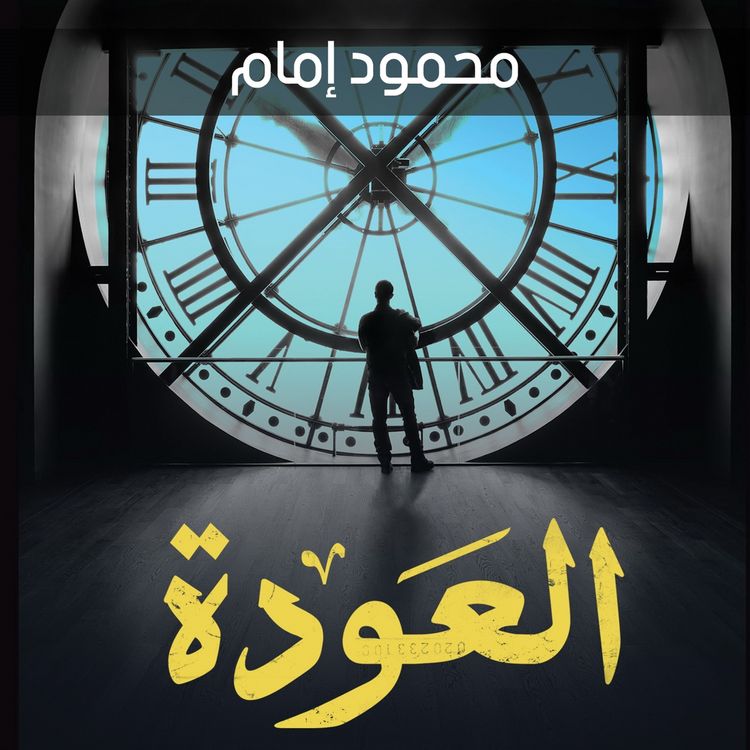 Produktbild: العودة