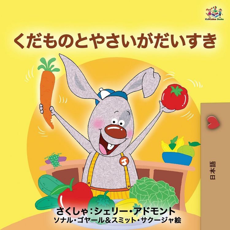 Produktbild: I Love to Eat Fruits and Vegetables (Japanese Edition)