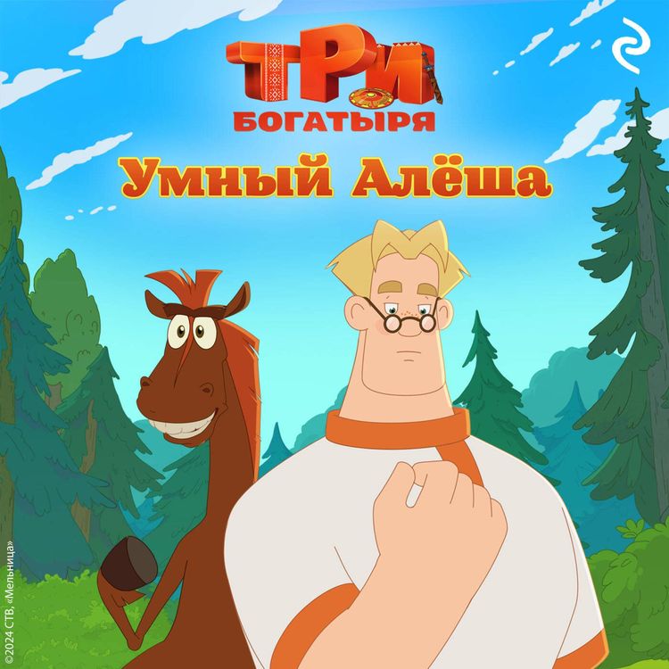 Produktbild: Tri bogatyrya. Ni dnya bez podviga. Umnyy Alyosha