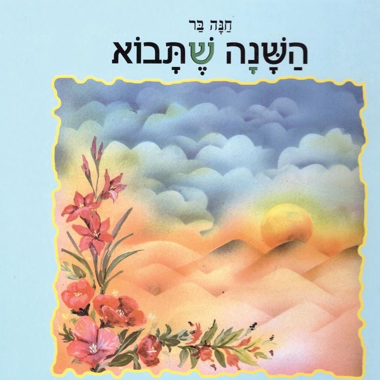 Produktbild: השנה שתבוא