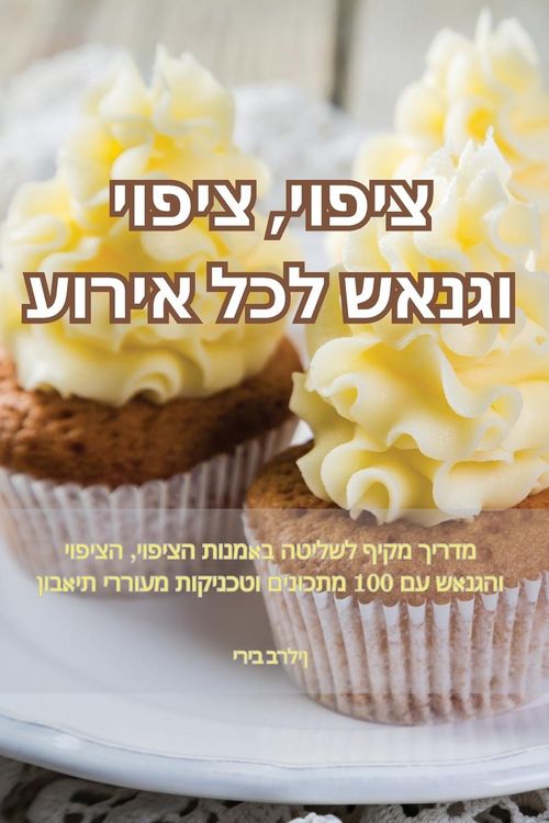 Produktbild: פינוקי מסיבות וקינוחים חגיגיים