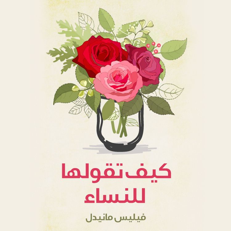 Produktbild: كيف تقولها للنساء