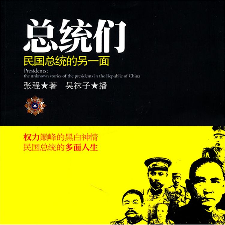 Produktbild: 总统们：民国总统的另一面