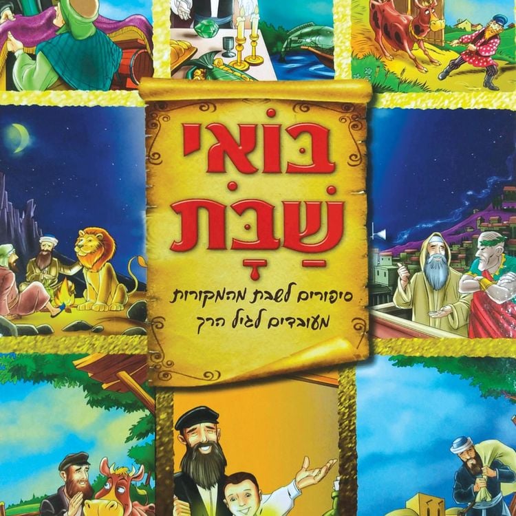 Produktbild: בואי שבת