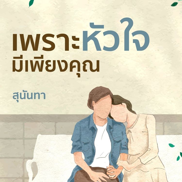 Produktbild: เพราะหัวใจมีเพียงคุณ