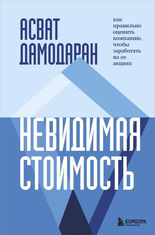 Produktbild: Nevidimaya stoimost. Kak pravilno otsenit kompaniyu, chtoby zarabotat na ee aktsiyah