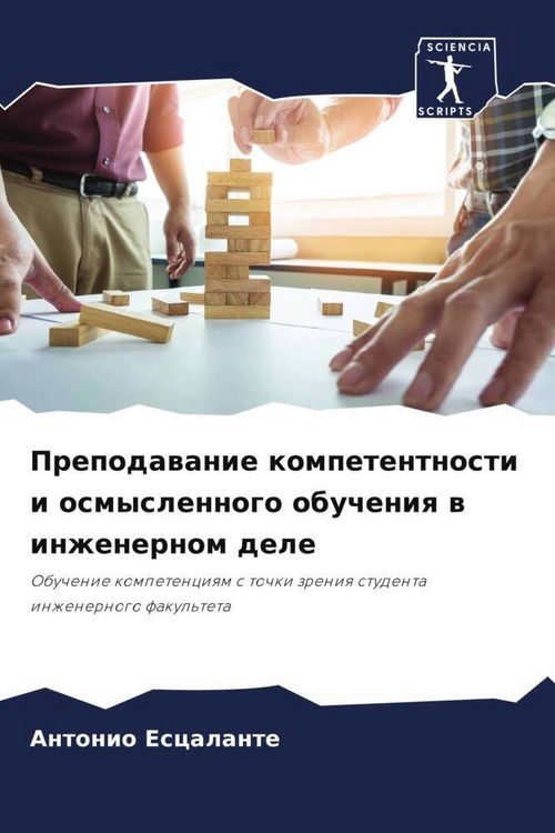 Produktbild: Prepodawanie kompetentnosti i osmyslennogo obucheniq w inzhenernom dele