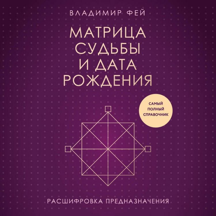 Produktbild: Matritsa sudby i data rozhdeniya. Rasshifrovka prednaznacheniya