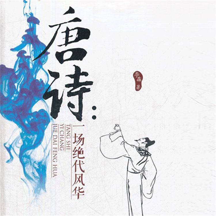 Produktbild: 唐诗：一场绝代风华