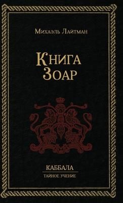 Produktbild: Книга Зоар