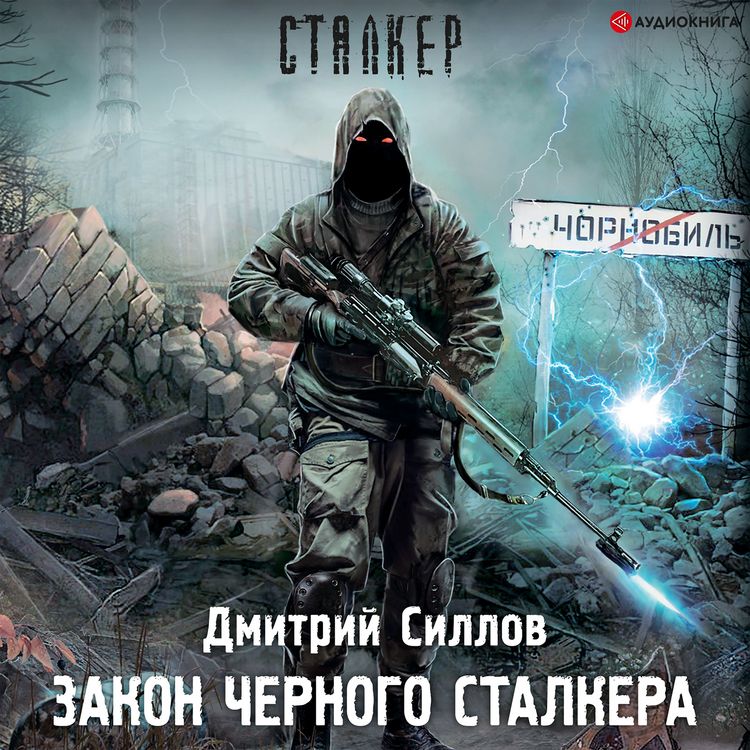 Produktbild: Zakon CHernogo stalkera