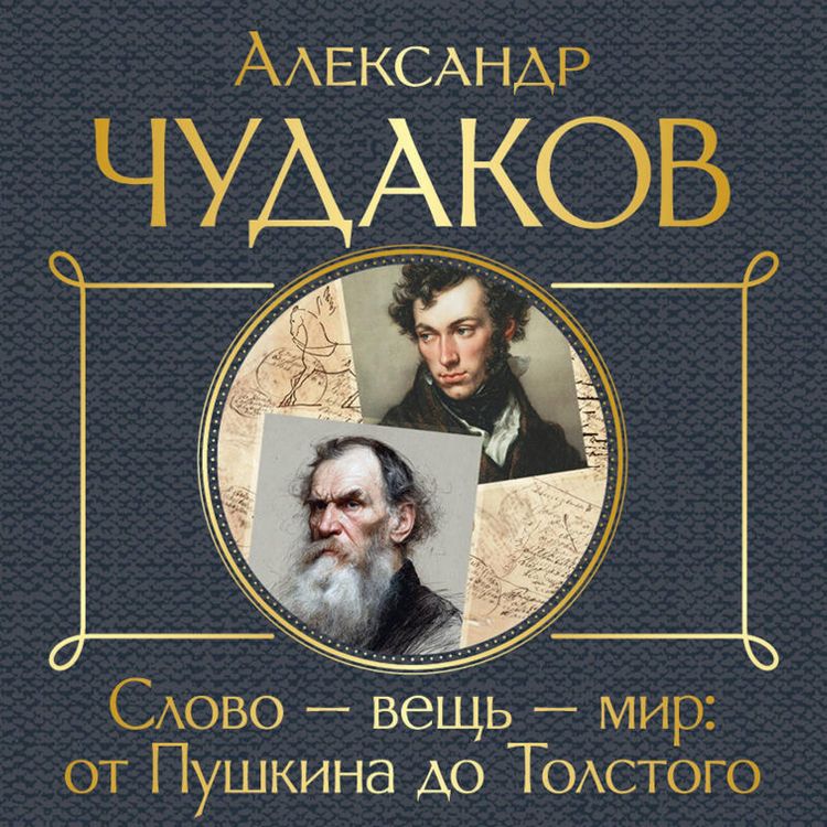 Produktbild: Slovo - vesch - mir: ot Pushkina do Tolstogo