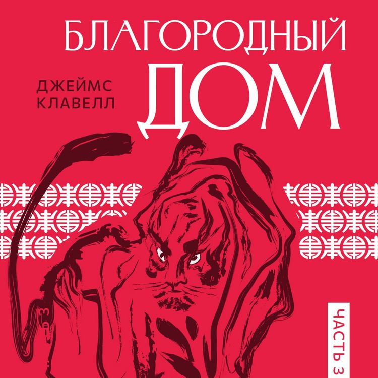 Produktbild: Благородный дом. Часть 3