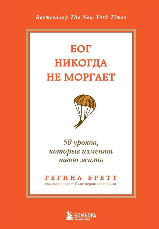 Produktbild: Bog nikogda ne morgaet. 50 urokov, kotorye izmenjat tvoju zhizn'