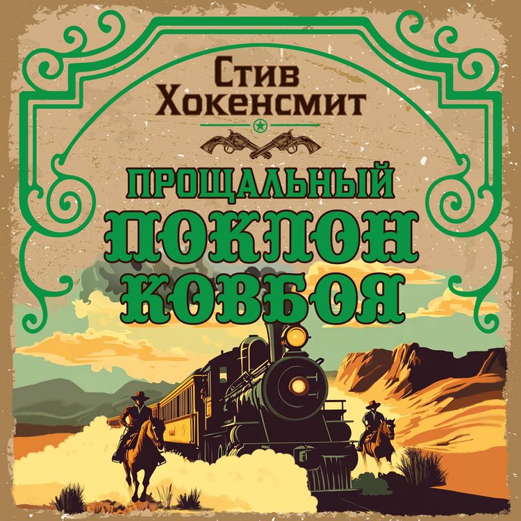 Produktbild: Proschalnyy poklon kovboya