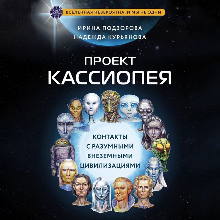 Produktbild: Proekt KASSIOPEYA. Kontakty s razumnymi vnezemnymi civilizaciyami