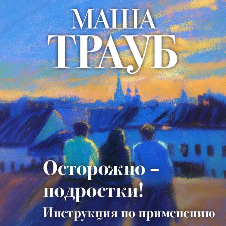 Produktbild: Ostorozhno &mdash; podrostki! Instruktsiya po primeneniyu