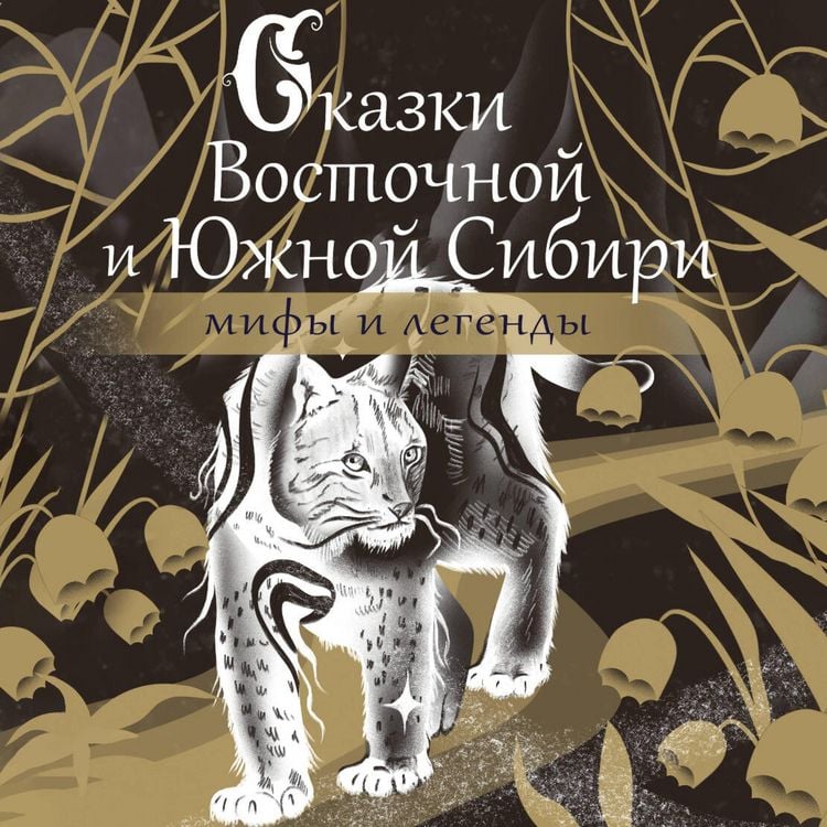 Produktbild: Skazki Vostochnoy i Yuzhnoy Sibiri