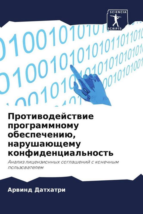 Produktbild: Protiwodejstwie programmnomu obespecheni&uuml;, narusha&uuml;schemu konfidencial'nost'