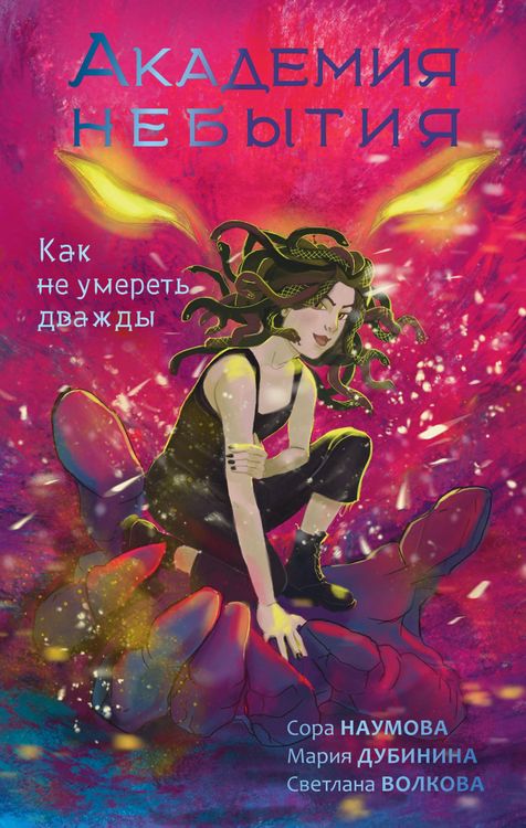 Produktbild: Akademiya nebytiya. Kak ne umeret' dvazhdy