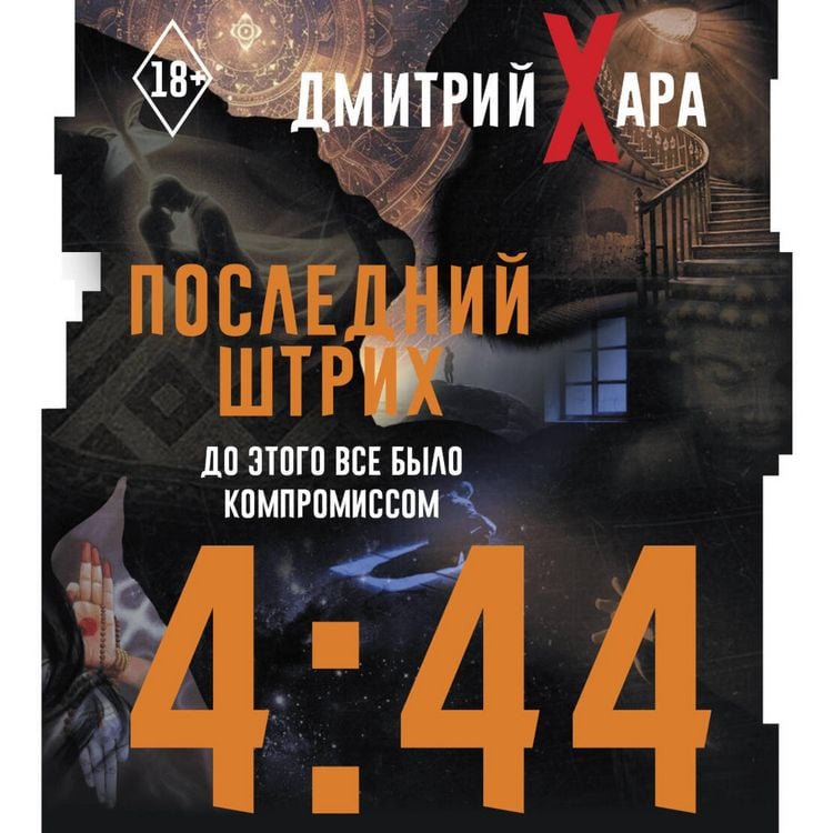 Produktbild: 4:44. Posledniy Shtrih. Do etogo vse bylo kompromissom