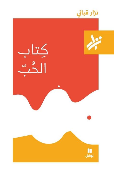 Produktbild: كتاب الحب - 388