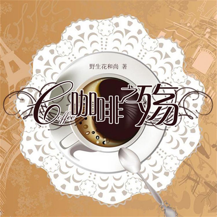 Produktbild: 咖啡之殇