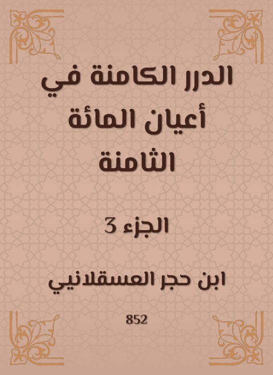 Produktbild: Al -Durar inherent in the eight hundred notables