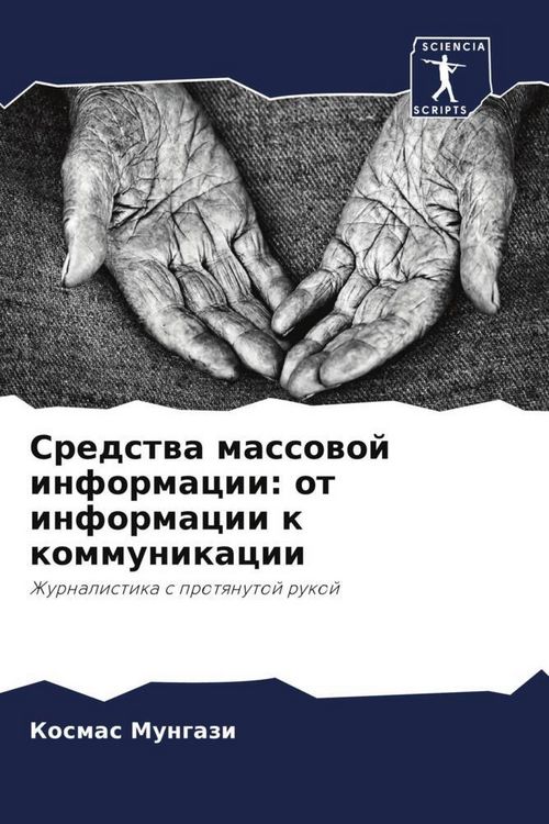 Produktbild: Sredstwa massowoj informacii: ot informacii k kommunikacii