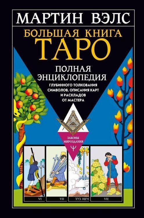Produktbild: Bol'shaja kniga Taro. Polnaja jenciklopedija glubinnogo tolkovanija simvolov, opisanija kart i raskladov ot Mastera