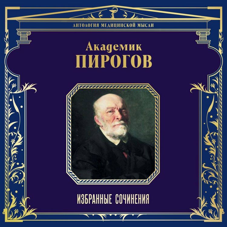 Produktbild: Akademik Pirogov. Izbrannye sochineniya