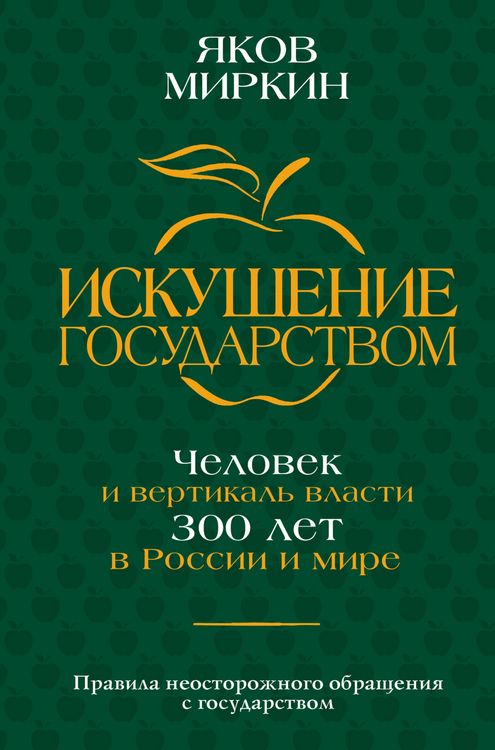 Produktbild: Iskushenie gosudarstvom. Chelovek i vertikal vlasti 300 let v Rossii i mire