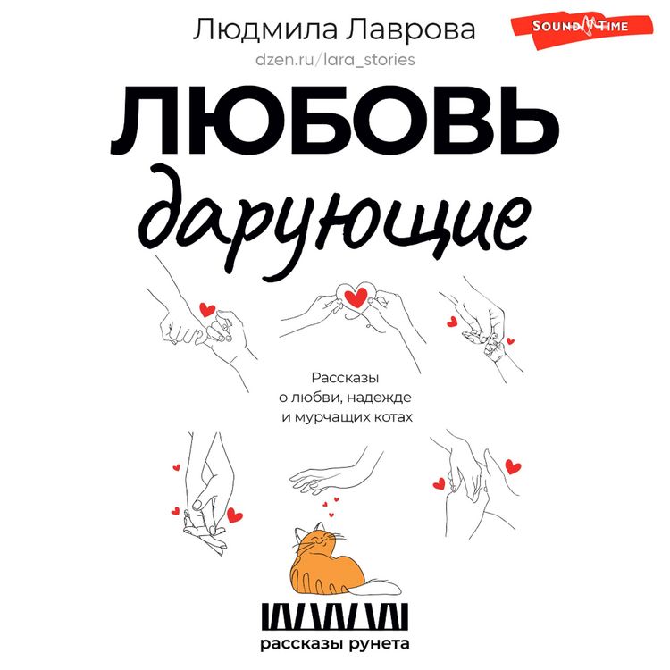 Produktbild: Lyubov daruyuschie. Rasskazy o lyubvi, nadezhde i murchaschih kotah