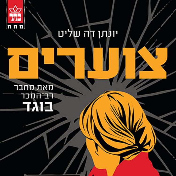 Produktbild: צוערים
