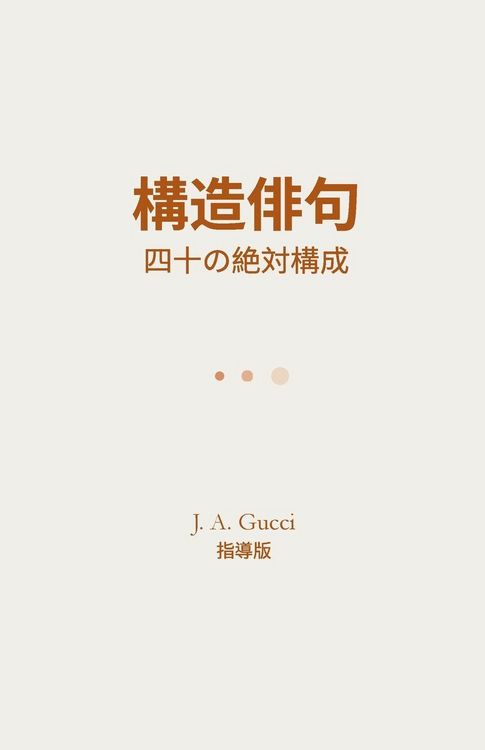 Produktbild: 『構造俳句』