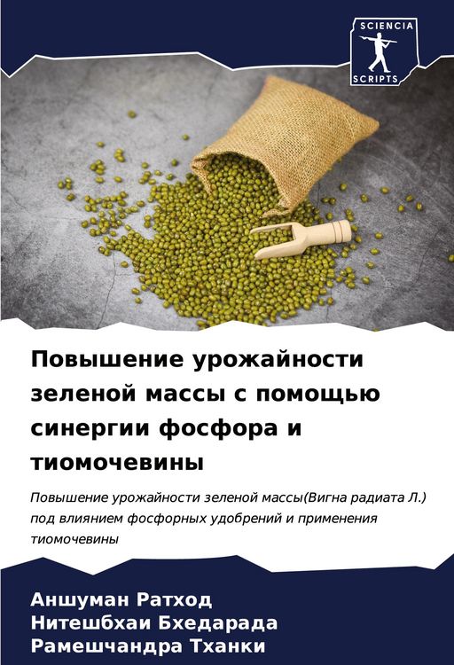 Produktbild: Powyshenie urozhajnosti zelenoj massy s pomosch'&uuml; sinergii fosfora i tiomochewiny