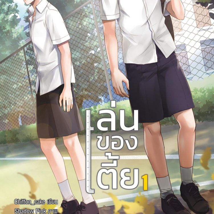 Produktbild: เล่นของเตี้ย 1