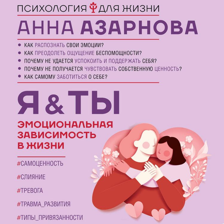 Produktbild: Emotsionalnaya zavisimost v zhizni. Ya & Ty