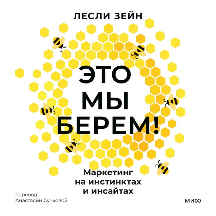 Produktbild: Eto my berem! Marketing na instinktah i insajtah&nbsp;